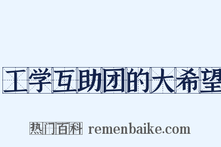 工学互助团的大希望是什么意思的图片